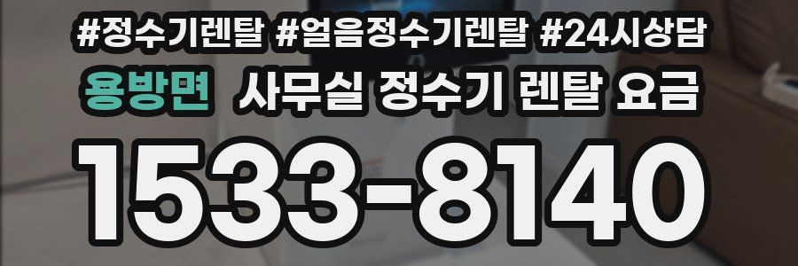 용방면 사무실 정수기 렌탈 요금