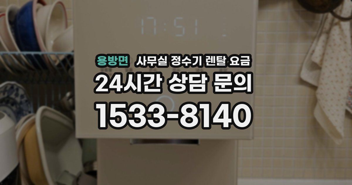 용방면 사무실 정수기 렌탈 요금