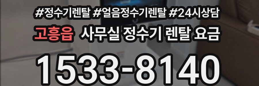 고흥읍 사무실 정수기 렌탈 요금