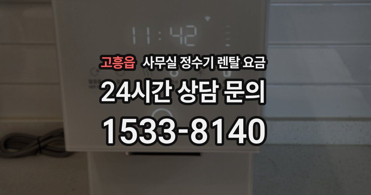 고흥읍 사무실 정수기 렌탈 요금