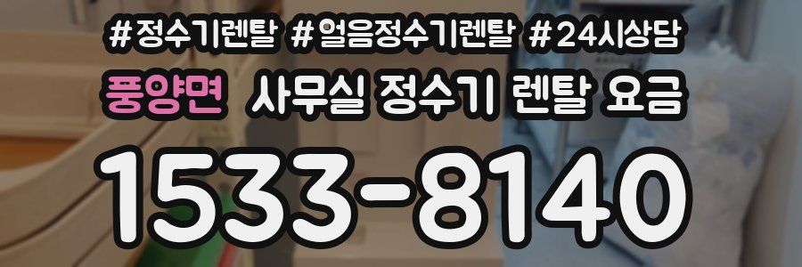풍양면 사무실 정수기 렌탈 요금