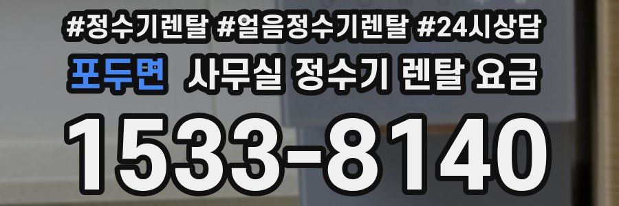 포두면 사무실 정수기 렌탈 요금