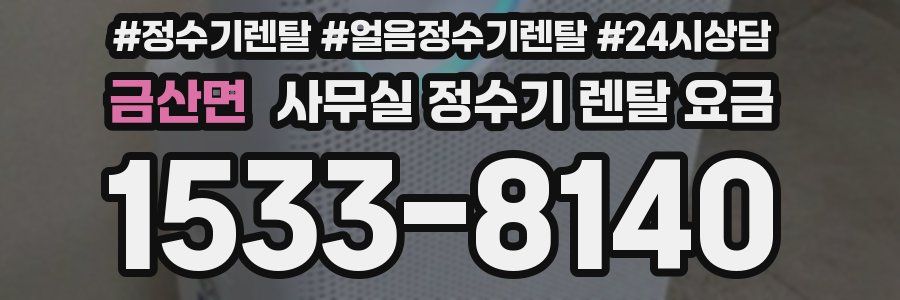 금산면 사무실 정수기 렌탈 요금
