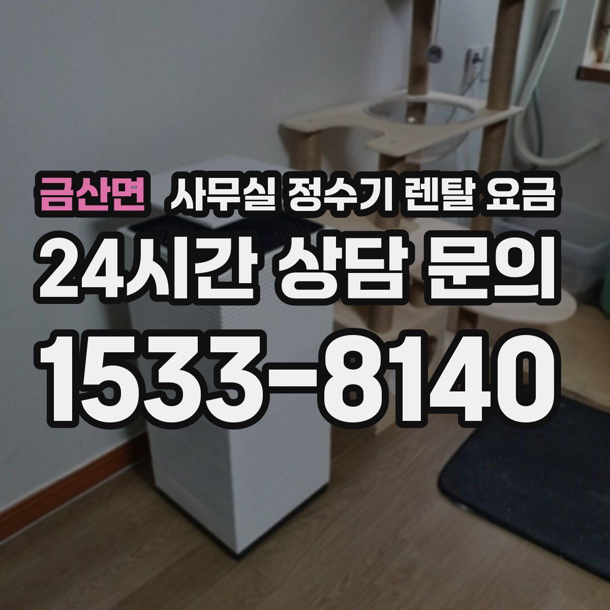 금산면 사무실 정수기 렌탈 요금