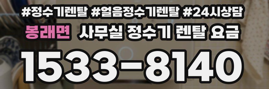 봉래면 사무실 정수기 렌탈 요금