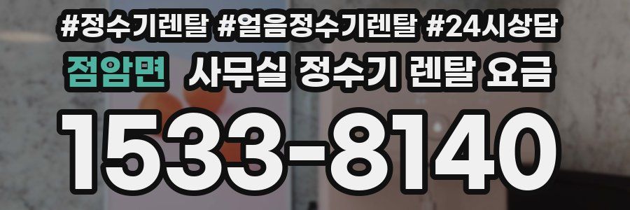 점암면 사무실 정수기 렌탈 요금
