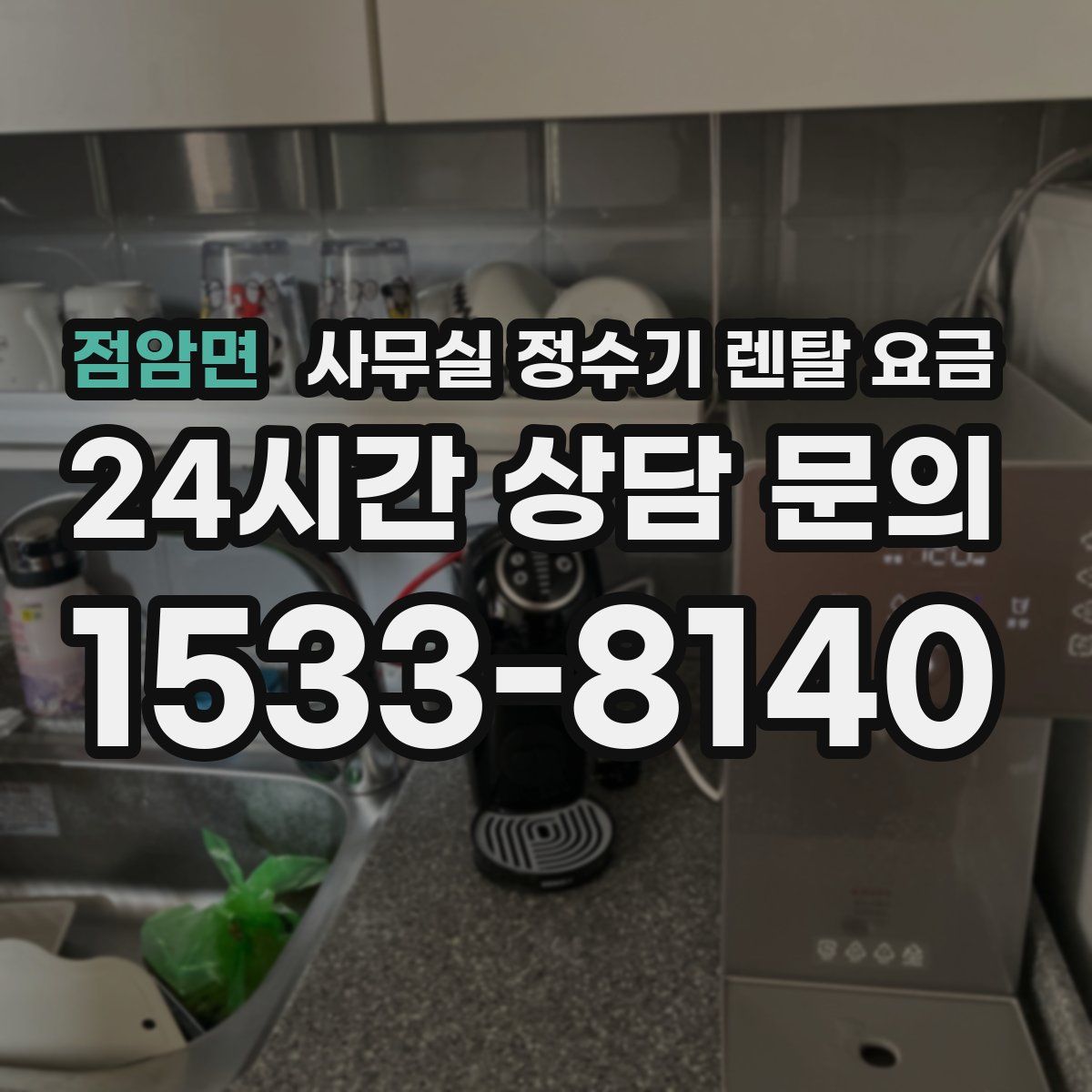 점암면 사무실 정수기 렌탈 요금