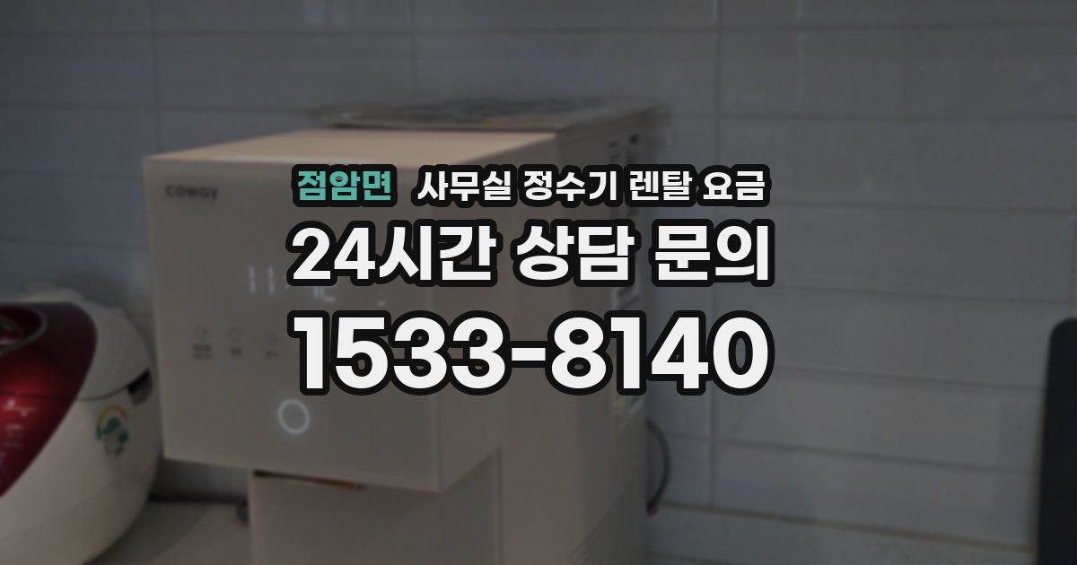 점암면 사무실 정수기 렌탈 요금