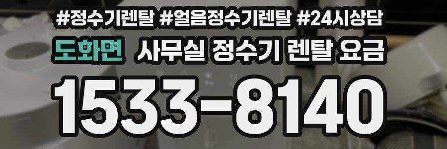 도화면 사무실 정수기 렌탈 요금