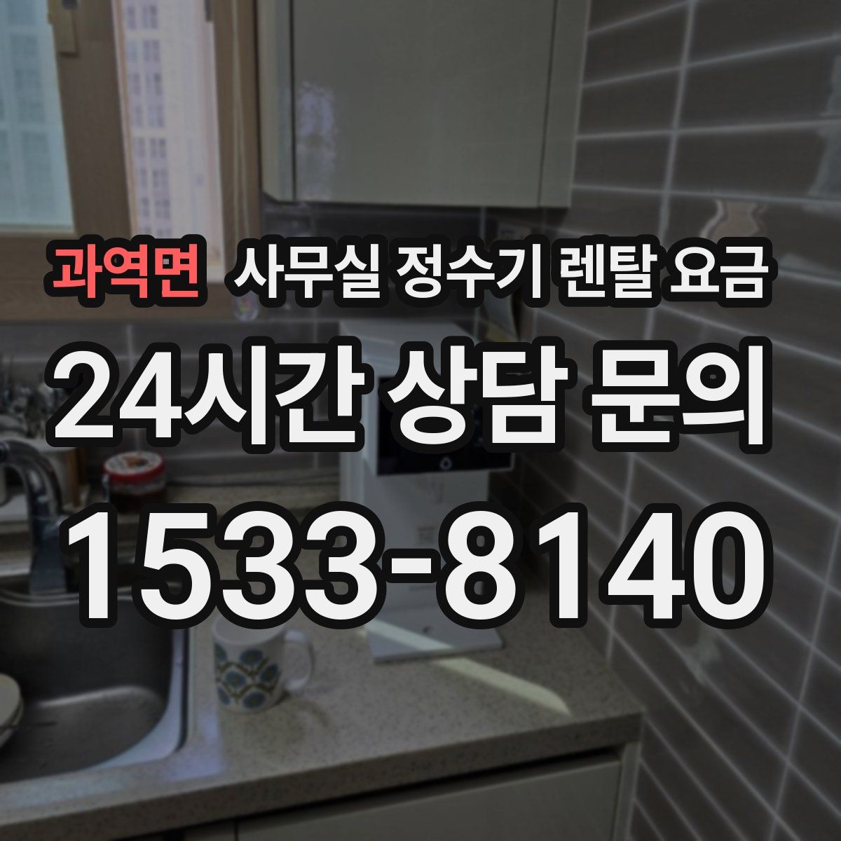 과역면 사무실 정수기 렌탈 요금