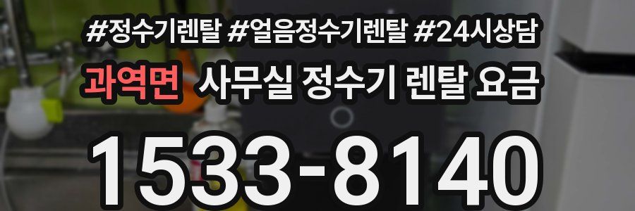 과역면 사무실 정수기 렌탈 요금