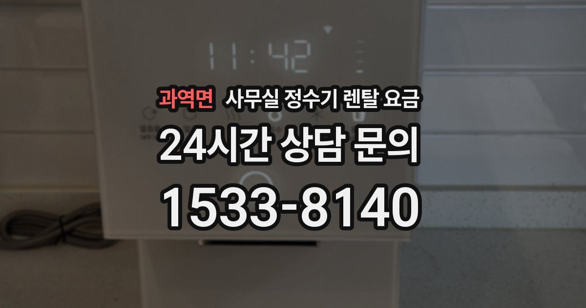 과역면 사무실 정수기 렌탈 요금