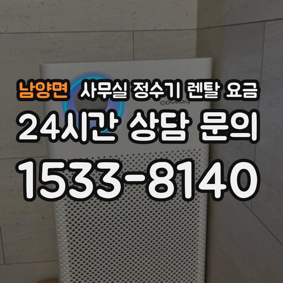 남양면 사무실 정수기 렌탈 요금