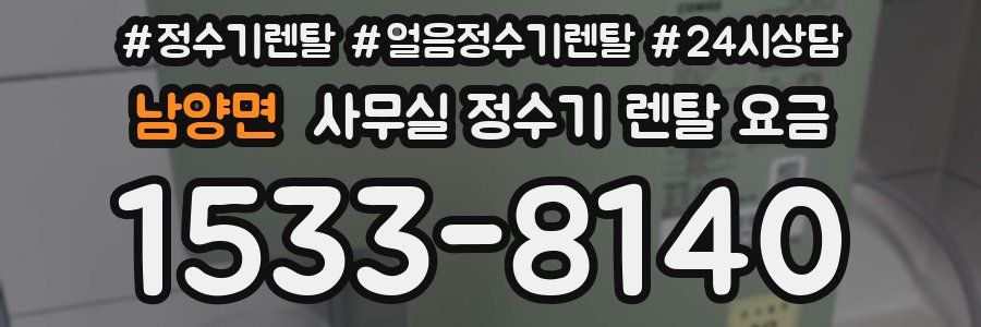 남양면 사무실 정수기 렌탈 요금