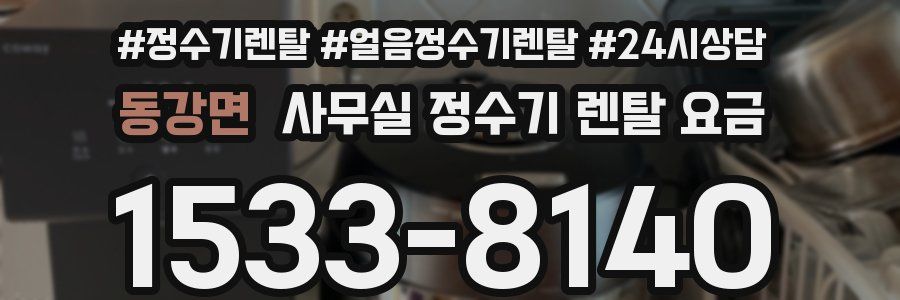 동강면 사무실 정수기 렌탈 요금