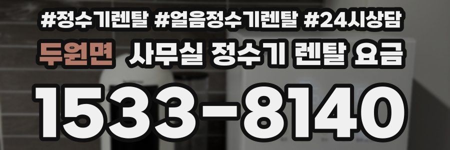 두원면 사무실 정수기 렌탈 요금