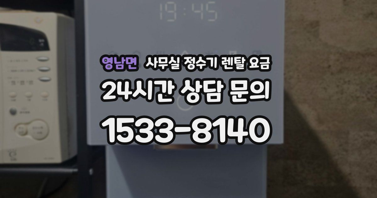 영남면 사무실 정수기 렌탈 요금