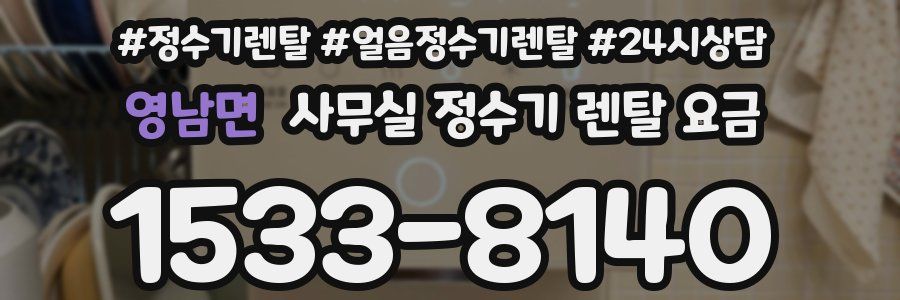 영남면 사무실 정수기 렌탈 요금