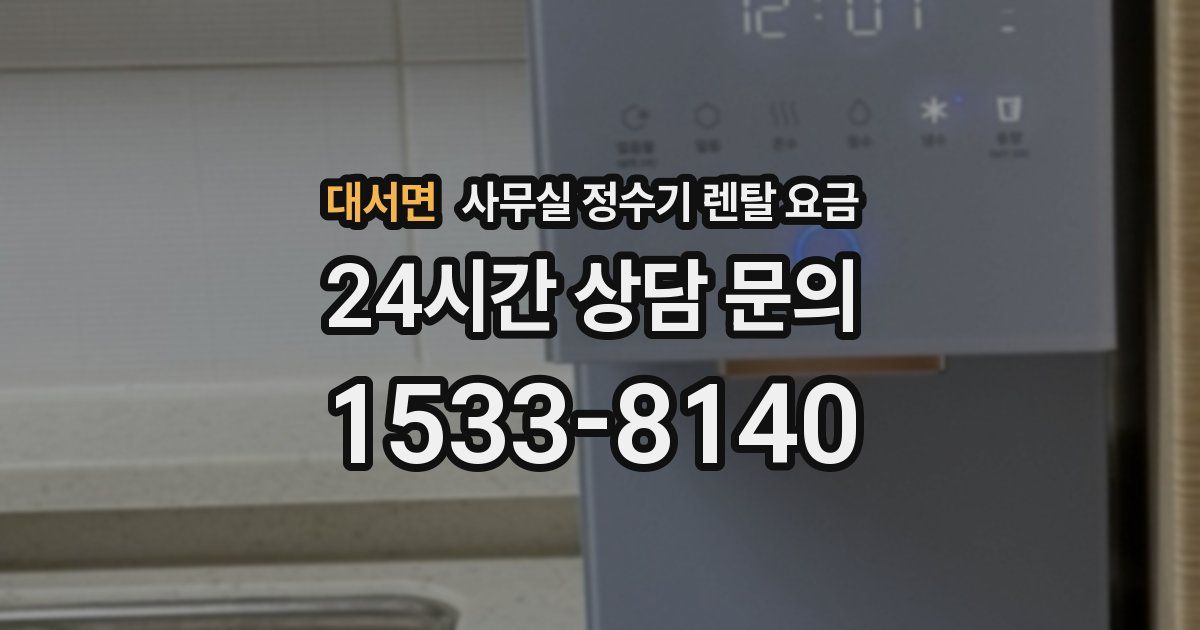 대서면 사무실 정수기 렌탈 요금
