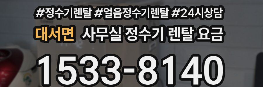 대서면 사무실 정수기 렌탈 요금
