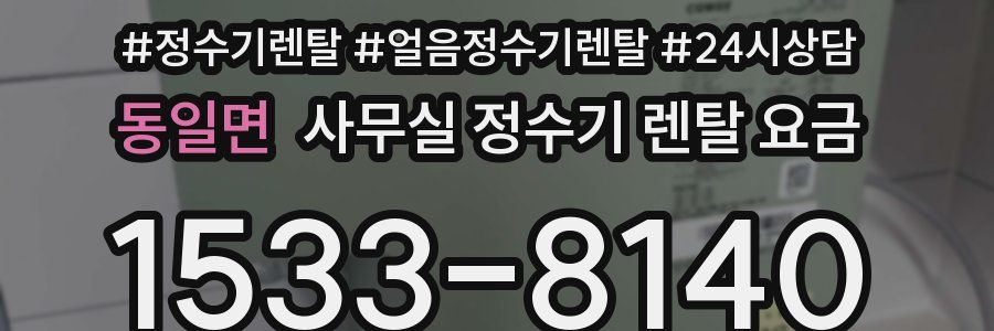 동일면 사무실 정수기 렌탈 요금