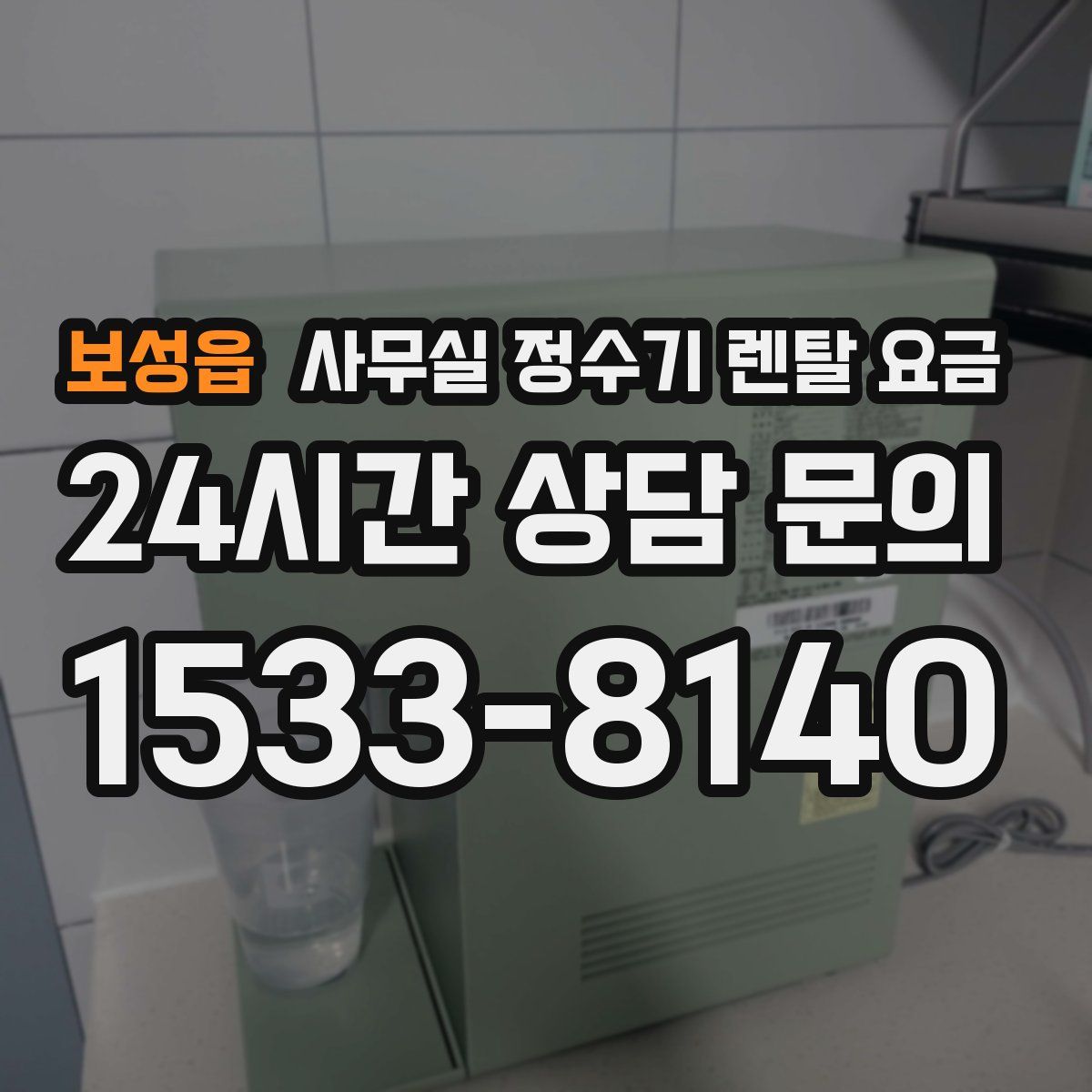 보성읍 사무실 정수기 렌탈 요금