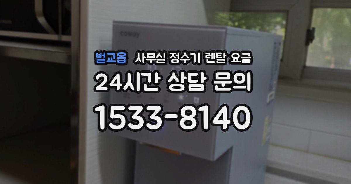 벌교읍 사무실 정수기 렌탈 요금