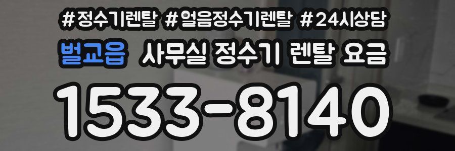 벌교읍 사무실 정수기 렌탈 요금