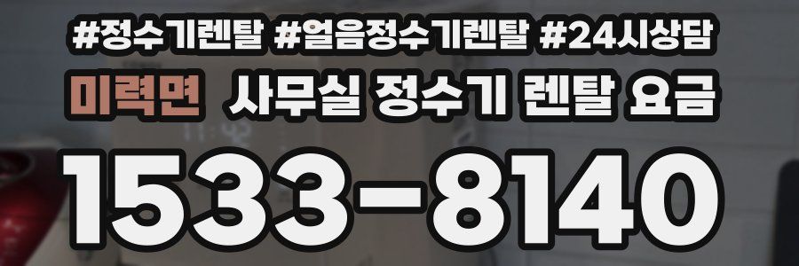 미력면 사무실 정수기 렌탈 요금