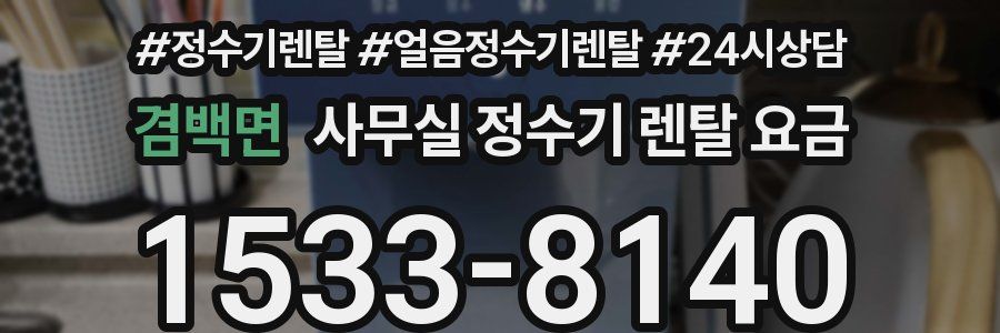 겸백면 사무실 정수기 렌탈 요금