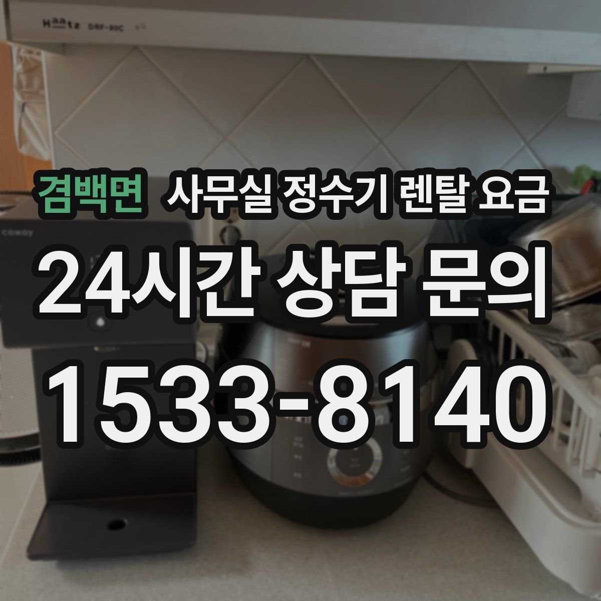 겸백면 사무실 정수기 렌탈 요금