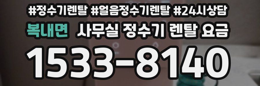 복내면 사무실 정수기 렌탈 요금