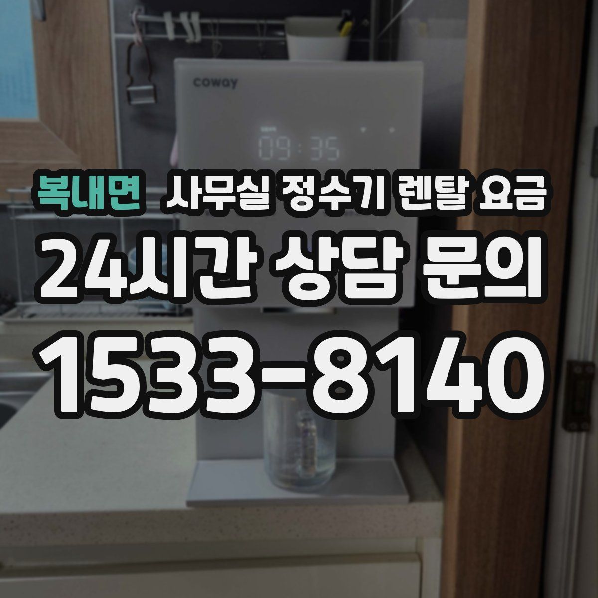 복내면 사무실 정수기 렌탈 요금