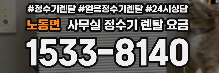 노동면 사무실 정수기 렌탈 요금