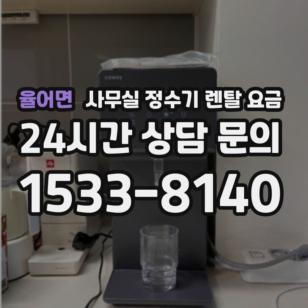 율어면 사무실 정수기 렌탈 요금