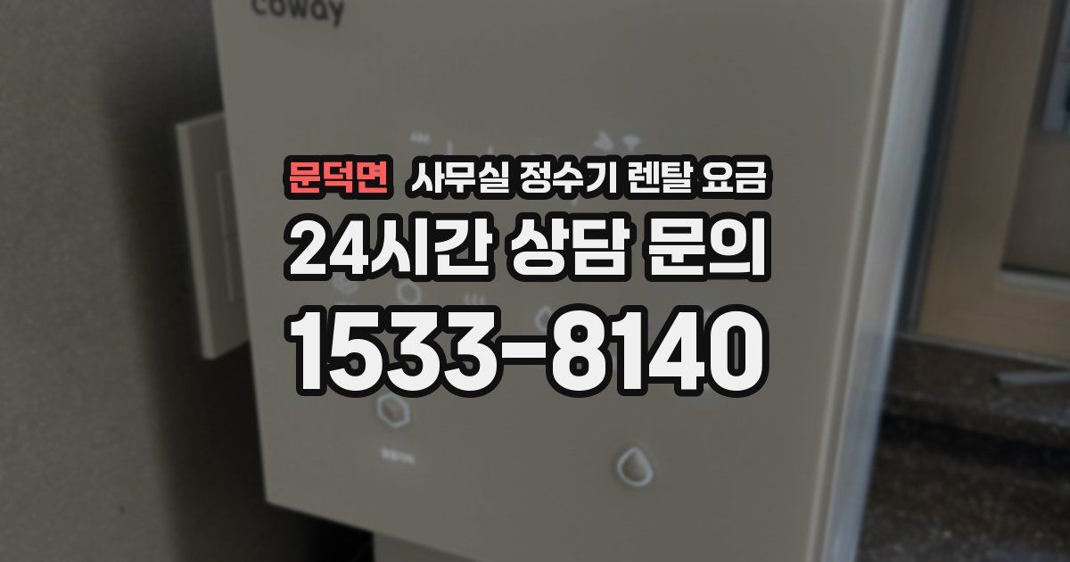 문덕면 사무실 정수기 렌탈 요금