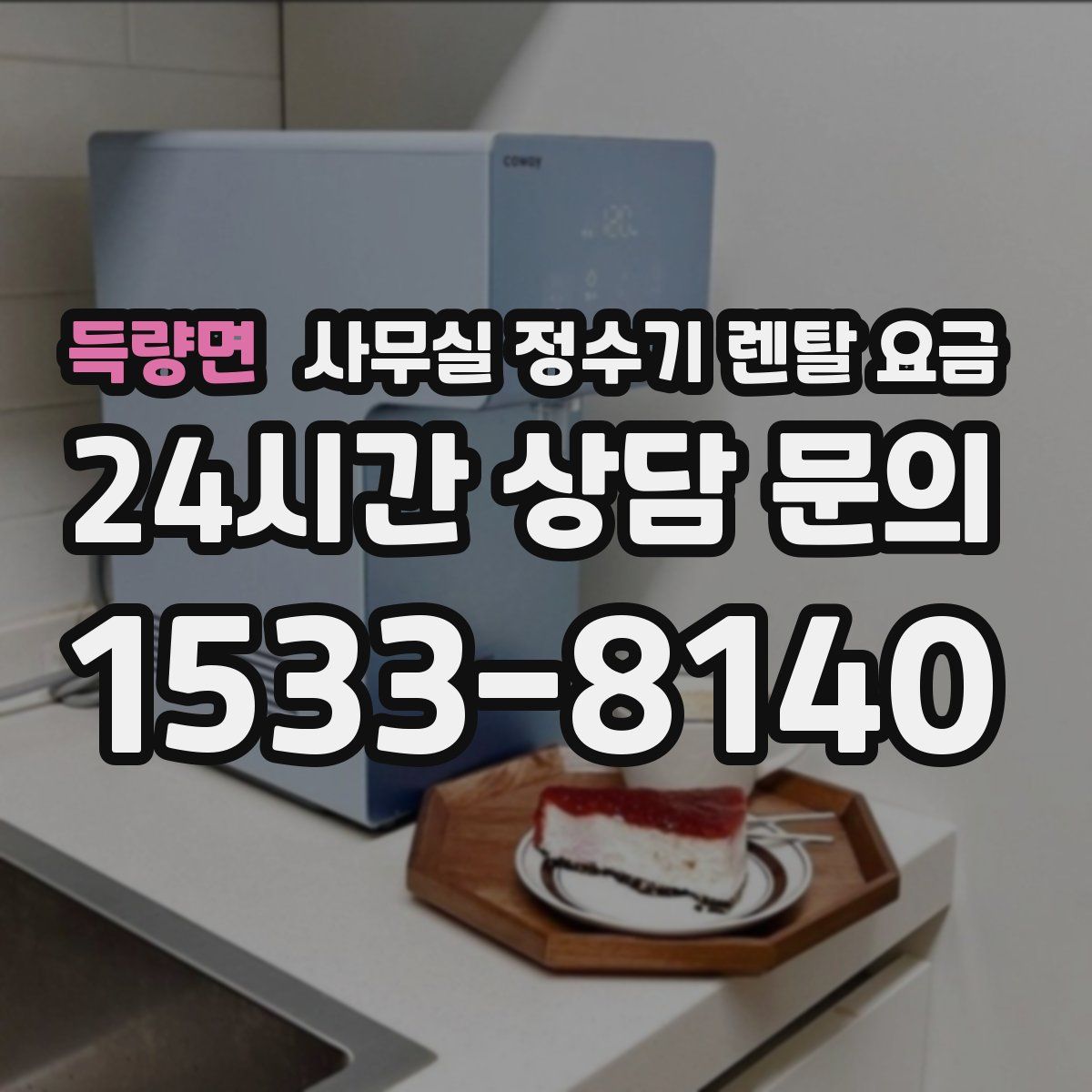 득량면 사무실 정수기 렌탈 요금