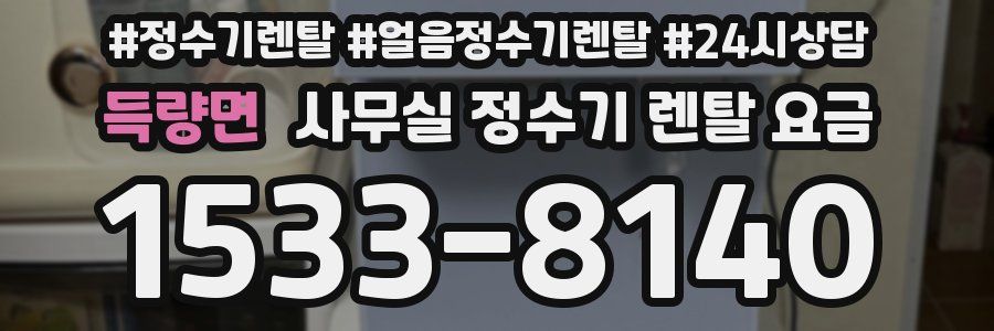 득량면 사무실 정수기 렌탈 요금