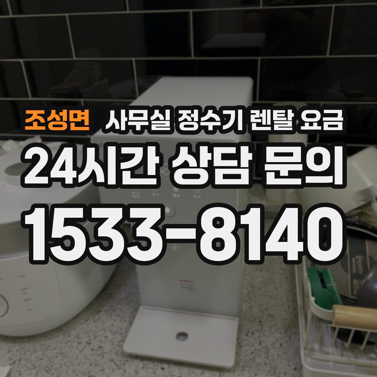 조성면 사무실 정수기 렌탈 요금