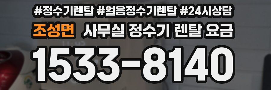 조성면 사무실 정수기 렌탈 요금