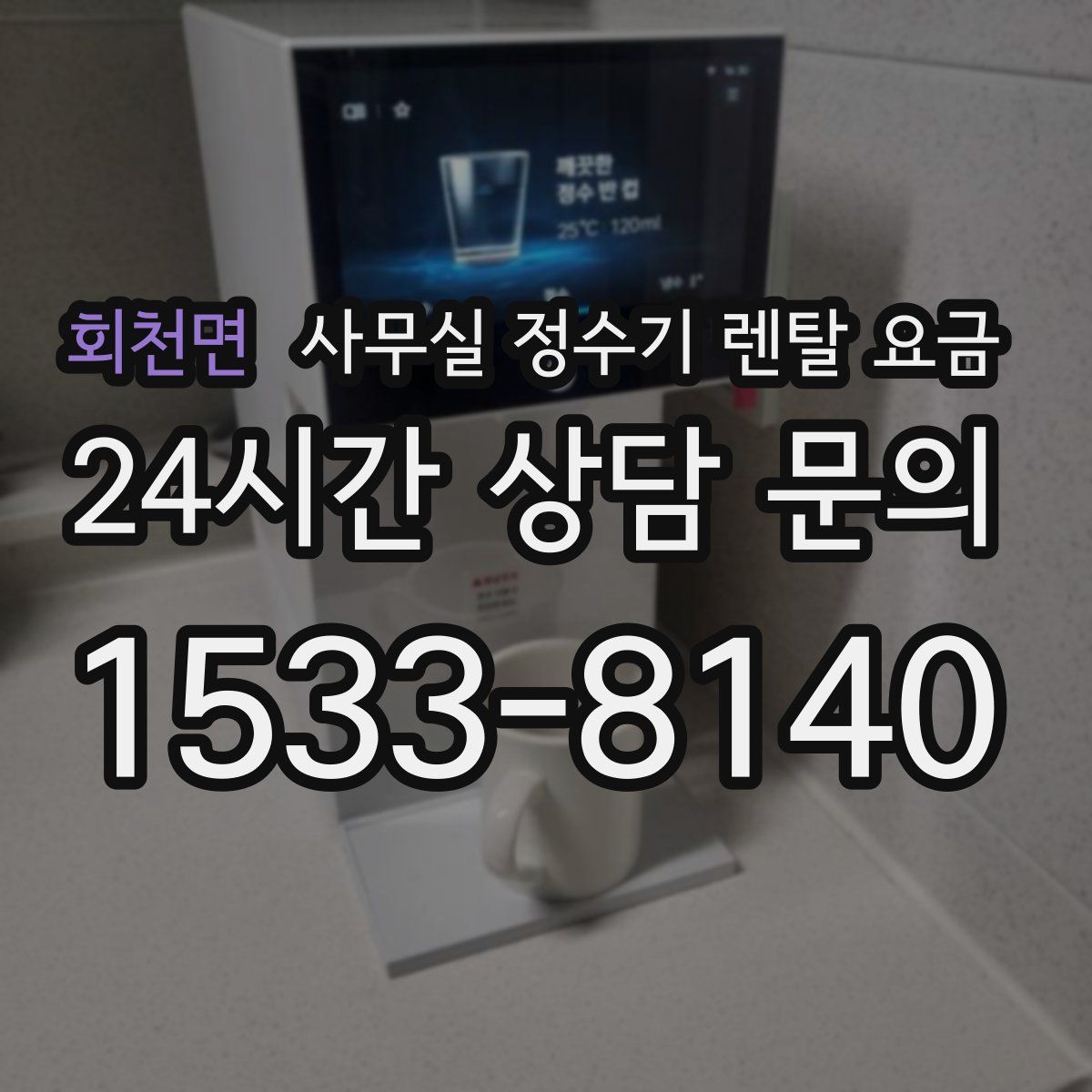 회천면 사무실 정수기 렌탈 요금