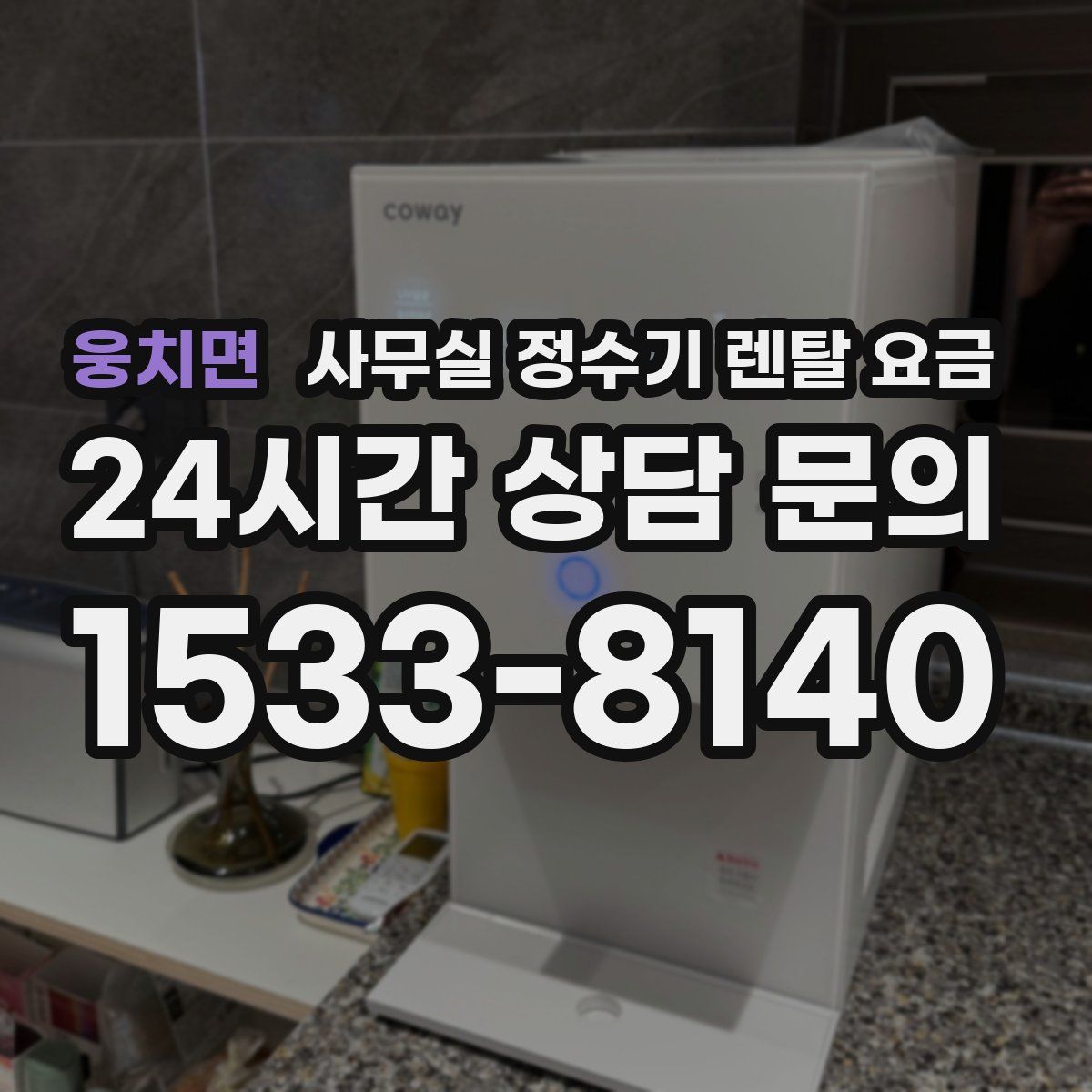 웅치면 사무실 정수기 렌탈 요금