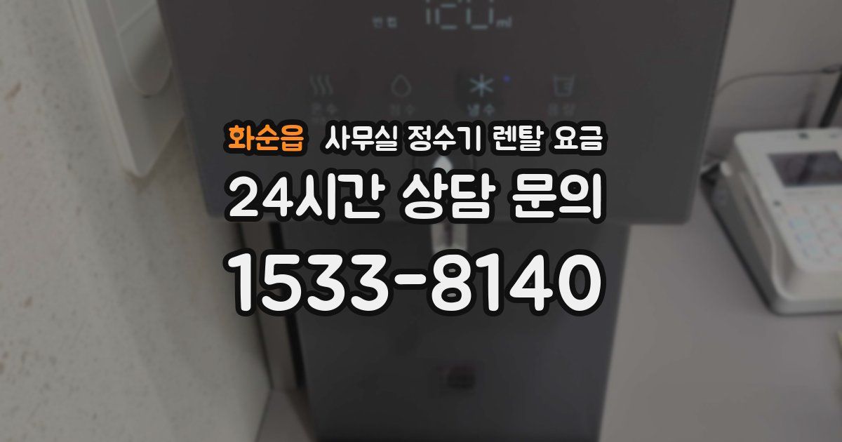 화순읍 사무실 정수기 렌탈 요금