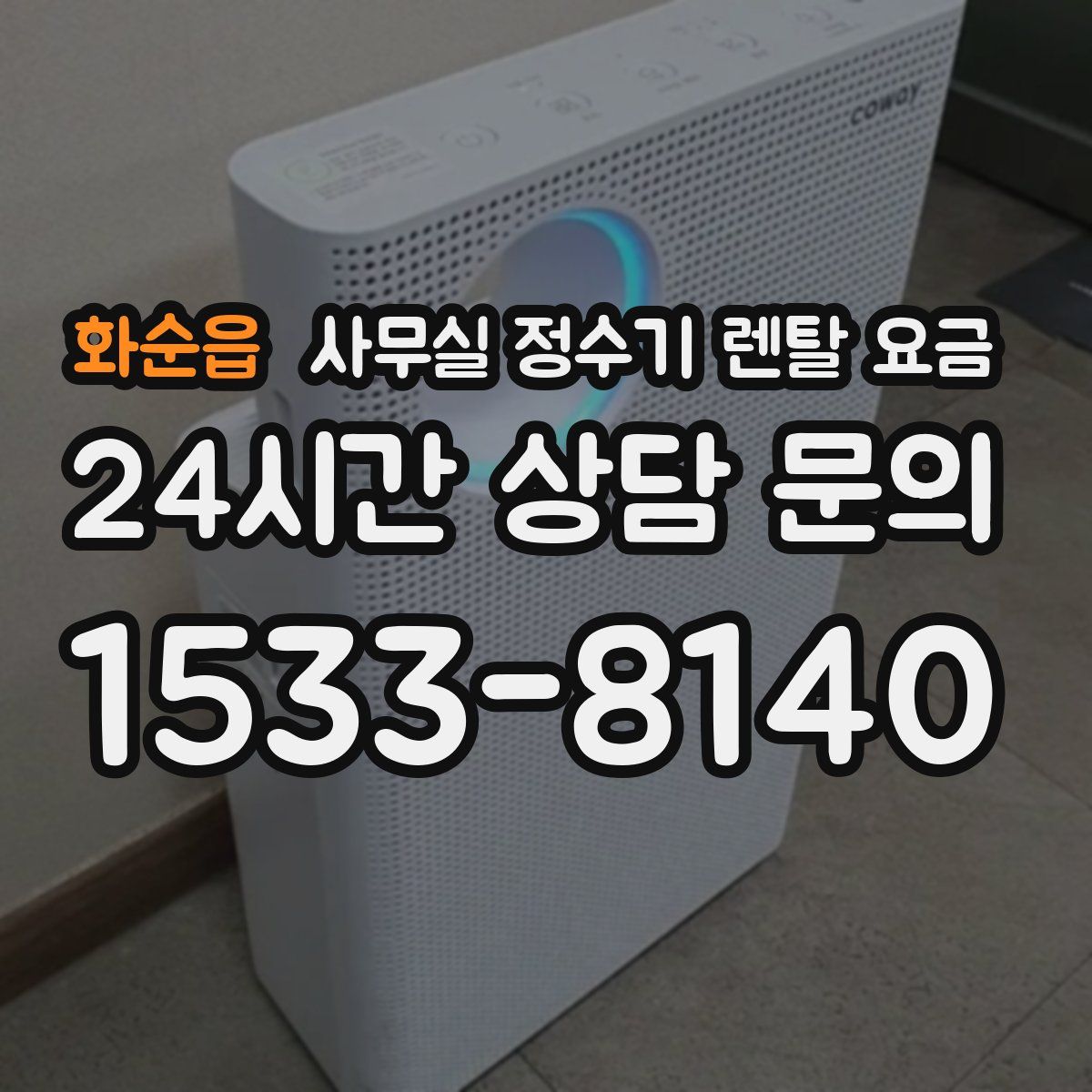 화순읍 사무실 정수기 렌탈 요금