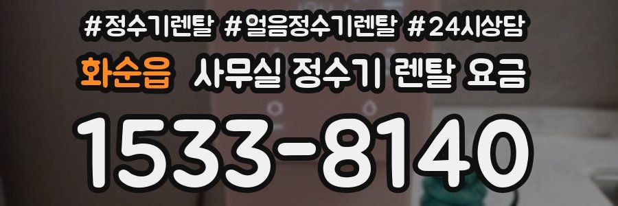 화순읍 사무실 정수기 렌탈 요금