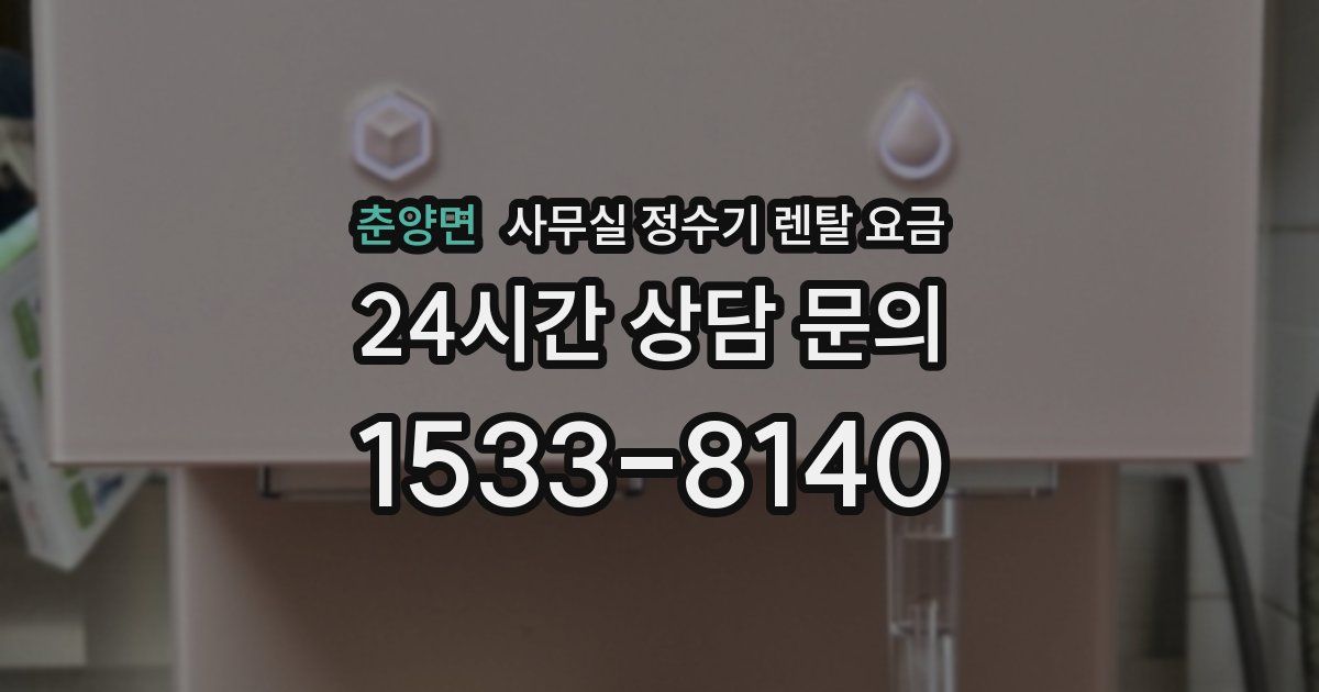 춘양면 사무실 정수기 렌탈 요금