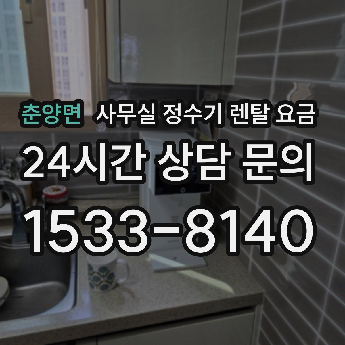 춘양면 사무실 정수기 렌탈 요금