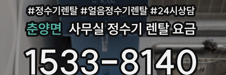 춘양면 사무실 정수기 렌탈 요금