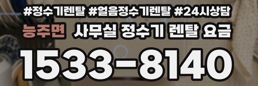 능주면 사무실 정수기 렌탈 요금
