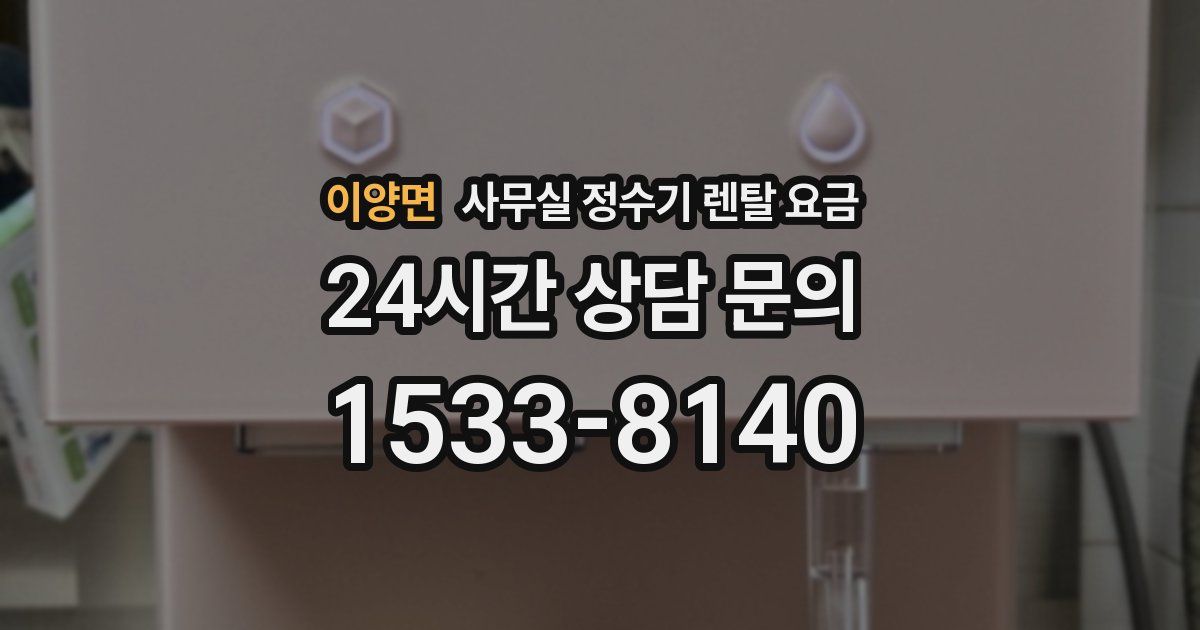 이양면 사무실 정수기 렌탈 요금